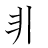 漢字「非」の書き順5画目