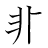 漢字「非」の書き順6画目