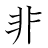 漢字「非」の書き順7画目