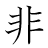 漢字「非」の書き順8画目