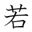 漢字「若」の書き順8画目