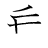 漢字「垂」の書き順4画目