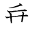 漢字「垂」の書き順5画目