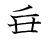 漢字「垂」の書き順6画目