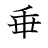 漢字「垂」の書き順7画目
