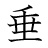漢字「垂」の書き順8画目