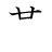 漢字「革」の書き順4画目
