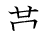 漢字「革」の書き順6画目