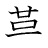 漢字「革」の書き順8画目