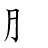 漢字「胸」の書き順3画目