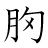 漢字「胸」の書き順8画目