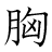 漢字「胸」の書き順10画目