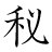 漢字「秘」の書き順8画目
