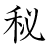 漢字「秘」の書き順9画目
