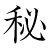 漢字「秘」の書き順10画目