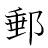 漢字「郵」の書き順11画目
