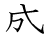 漢字「盛」の書き順4画目