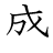 漢字「盛」の書き順5画目