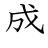 漢字「盛」の書き順6画目