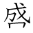 漢字「盛」の書き順8画目
