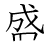 漢字「盛」の書き順9画目