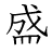 漢字「盛」の書き順10画目