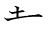 漢字「裁」の書き順3画目