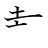 漢字「裁」の書き順5画目