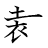 漢字「裁」の書き順9画目