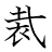 漢字「裁」の書き順10画目