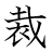 漢字「裁」の書き順11画目