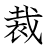 漢字「裁」の書き順12画目