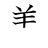 漢字「善」の書き順6画目