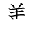 漢字「善」の書き順7画目