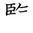 漢字「覧」の書き順10画目