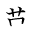 漢字「難」の書き順5画目