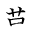 漢字「難」の書き順6画目