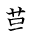 漢字「難」の書き順7画目