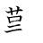 漢字「難」の書き順8画目