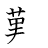 漢字「難」の書き順9画目