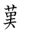 漢字「難」の書き順10画目