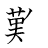 漢字「難」の書き順11画目