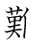 漢字「難」の書き順12画目