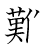 漢字「難」の書き順13画目