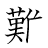 漢字「難」の書き順14画目