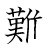 漢字「難」の書き順15画目