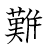 漢字「難」の書き順16画目