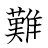漢字「難」の書き順17画目