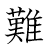 漢字「難」の書き順18画目