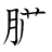 漢字「臓」の書き順8画目